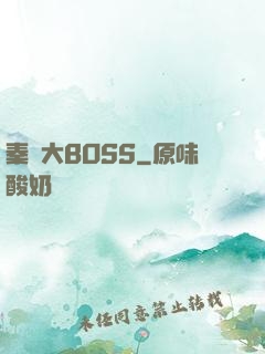 秦時大BOSS