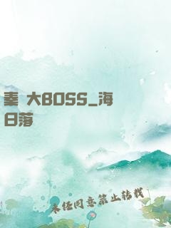 秦時大BOSS