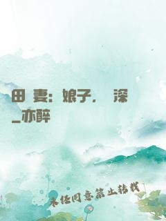 種田寵妻：娘子，請深愛