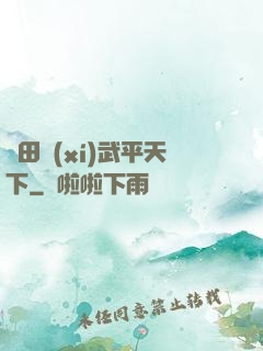 種田習(xí)武平天下