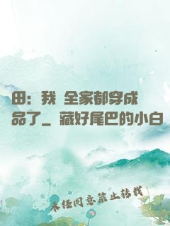 種田：我們全家都穿成極品了
