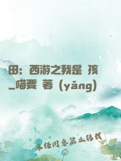 種田：西游之我是紅孩兒