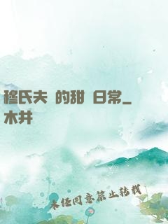 穆氏夫婦的甜寵日常