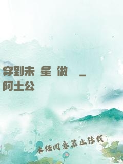 穿到未來星際做錦鯉