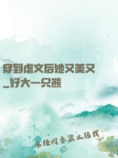 穿到虐文后她又美又颯