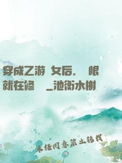 穿成乙游惡女后，睜眼就在修羅場