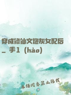 穿成修仙文炮灰女配后