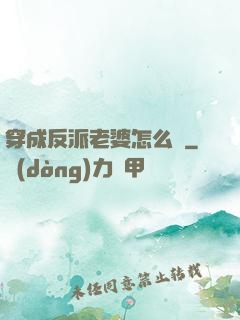 穿成反派老婆怎么辦