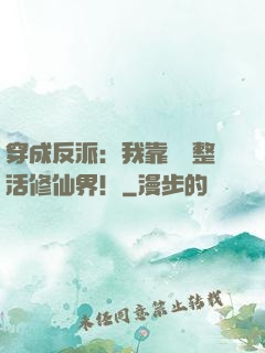 穿成反派：我靠鐵鍋整活修仙界！
