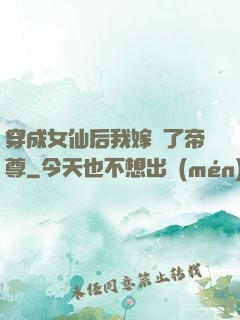 穿成女仙后我嫁給了帝尊