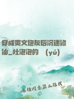 穿成爽文炮灰后沉迷修仙