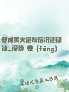 穿成爽文炮灰后沉迷修仙