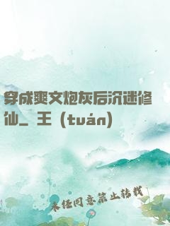 穿成爽文炮灰后沉迷修仙