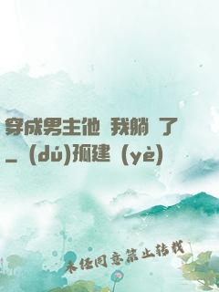 穿成男主他媽我躺贏了