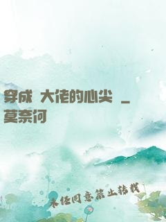 穿成眾大佬的心尖寵