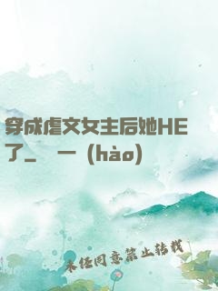 穿成虐文女主后她HE了