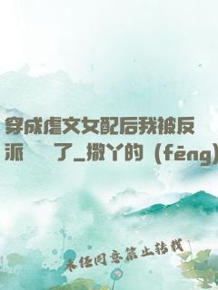 穿成虐文女配后我被反派們團寵了