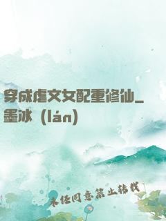穿成虐文女配重修仙
