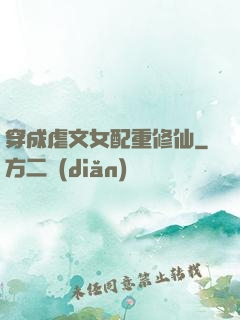 穿成虐文女配重修仙