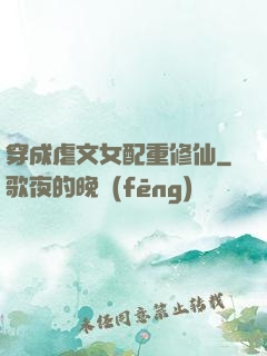 穿成虐文女配重修仙