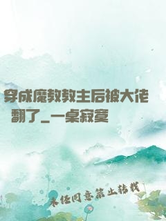 穿成魔教教主后被大佬寵翻了