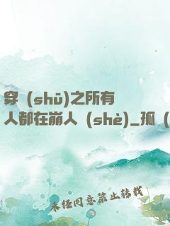 穿書(shū)之所有人都在崩人設(shè)