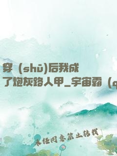 穿書(shū)后我成了炮灰路人甲