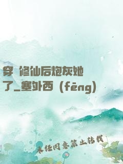 穿書修仙后炮灰她開掛了