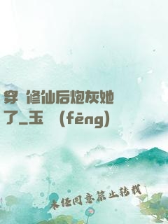 穿書修仙后炮灰她開掛了