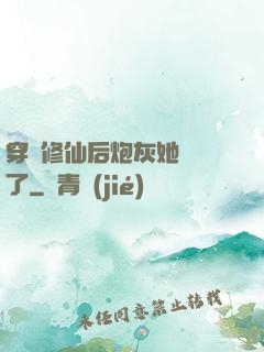 穿書修仙后炮灰她開掛了