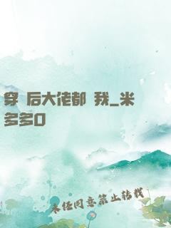 穿書后大佬都愛我
