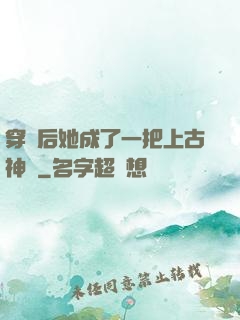 穿書后她成了一把上古神劍