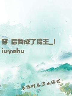 穿書后我成了魔王