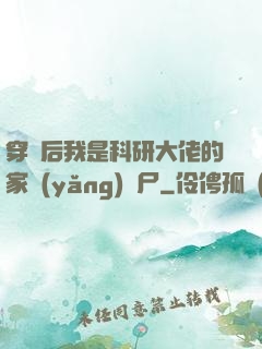 穿書后我是科研大佬的家養(yǎng)喪尸