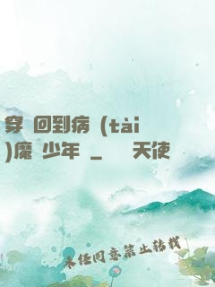 穿書回到病態(tài)魔頭少年時