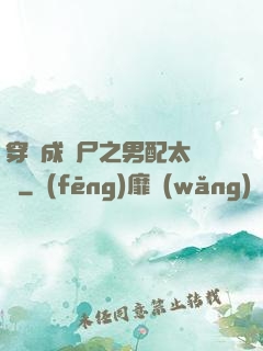 穿書成喪尸之男配太陰險