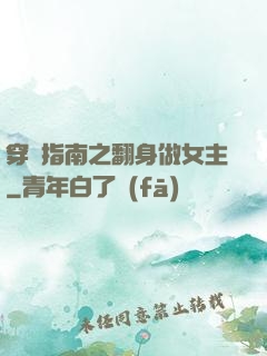穿書指南之翻身做女主