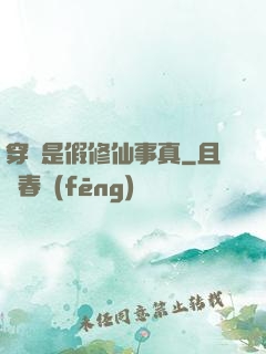穿書是假修仙事真