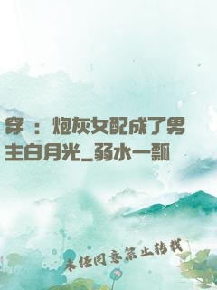 穿書：炮灰女配成了男主白月光