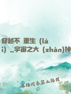 穿越不夠重生來(lái)湊