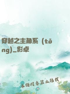 穿越之主角系統(tǒng)