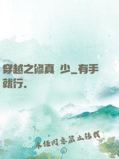 穿越之修真強少