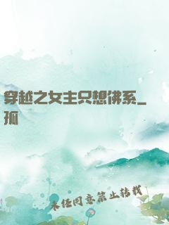 穿越之女主只想佛系