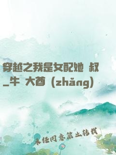 穿越之我是女配她師叔