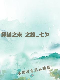 穿越之未盡之路