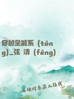 穿越全能系統(tǒng)