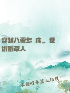 穿越八零多張床