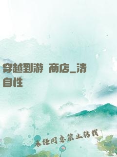 穿越到游戲商店