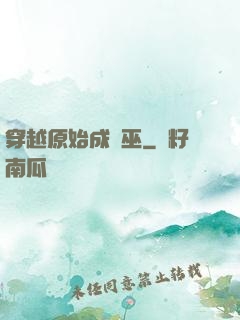 穿越原始成為巫