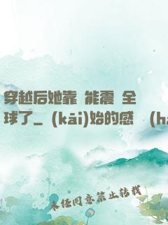 穿越后她靠異能震驚全球了